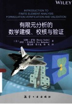有限元分析的数学建模、校核与验证 封面