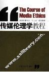 传媒伦理学教程 封面