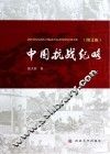 中国抗战纪略 封面