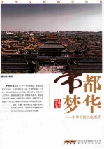 中华古都文化撷萃  帝都梦华 封面