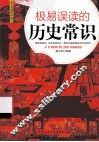 极易误读的历史常识 封面