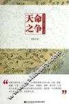 天命之争  中国历史上的统一与分裂 封面