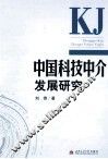 中国科技中介发展研究 封面