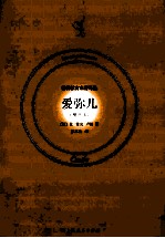 爱弥尔  精选本 封面