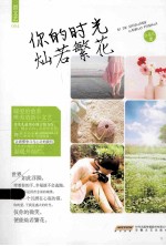 你的时光  灿若繁花 封面