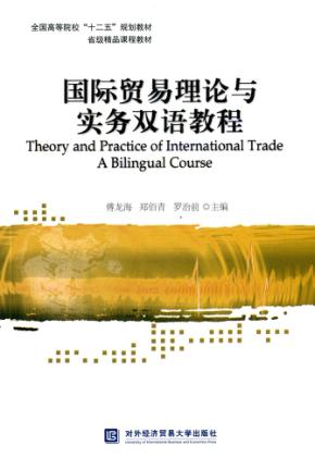 国际贸易理论与实务双语教程  汉、英 封面