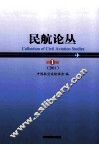 民航论丛  2011  第1辑 封面