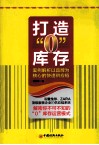 打造“0”库存  案例解析以品牌为核心的快速供应链 封面