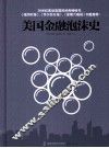 美国金融泡沫史 封面