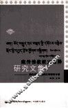 藏传佛教教义阐释研究文集  第2辑  藏传佛教与精神文明研究专辑 封面