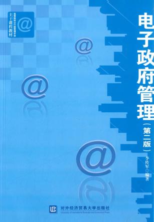 电子政府管理  第2版 封面