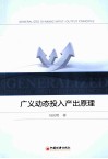 广义动态投入产出原理 封面