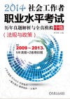 2014社会工作者职业水平考试历年真题解析与全真模拟?中级  法规与政策 封面