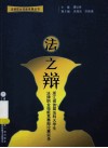 法之辩  浙江省首届法科大学生法律职业技能竞赛辩论赛实录 封面