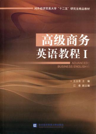 高级商务英语教程  1 封面