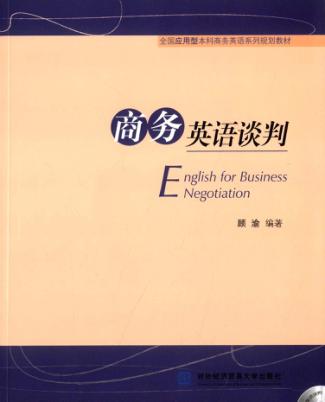 商务英语谈判 封面