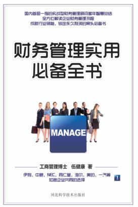 企业运营管理实用手册系列  财务管理实用必备全书 封面
