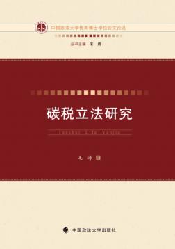 碳税立法研究 封面