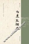 山东丝绸史 封面