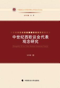 中世纪西欧议会代表观念研究 封面