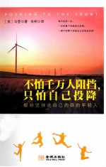 不怕千万人阻挡，只怕自己投降 封面