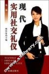现代实用社交礼仪  第2版 封面