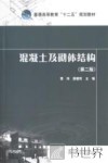 混凝土及砌体结构  第2版 封面