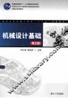 机械设计基础  第3版 封面