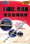 扫描仪、传真机常见故障检修 封面