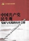 中国共产党民生观发展与实践的历史考察 封面