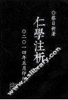 仁学注析 封面