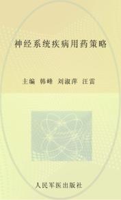 神经系统疾病用药策略 封面