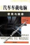 汽车车载电脑使用与维修 封面