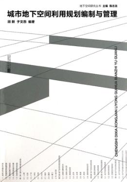 城市地下空间利用规划编制与管理 封面