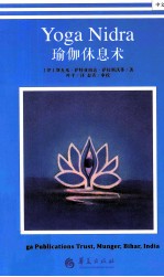 瑜伽休息术 封面