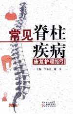 常见脊椎疾病康复护理指引 封面