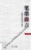 笔墨微言  时事评论员的纸上春秋 封面
