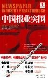 中国报业突围 封面