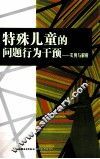 特殊儿童的问题行为干预  实例与解析 封面