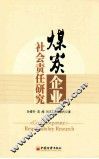 煤炭企业社会责任研究 封面