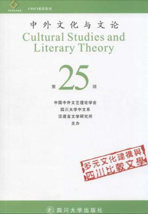 中外文化与文论  25 封面