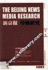 新京报  传媒研究  2013.10  第2卷 封面