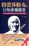 特蕾莎修女的12句幸福箴言 封面