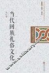 当代回族礼俗文化 封面