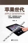 苹果世代  “00后”儿童的媒介化生存及其媒介素养教育研究 封面