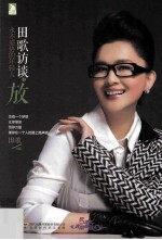 田歌访谈之放永不妥协的年轻人 封面