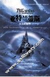 亚特兰蒂斯  太古的世界 封面