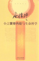 小言黄帝内经与生命科学 封面