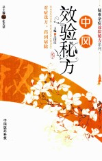 中风效验秘方 封面