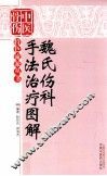 魏氏伤科手法治疗图解 封面